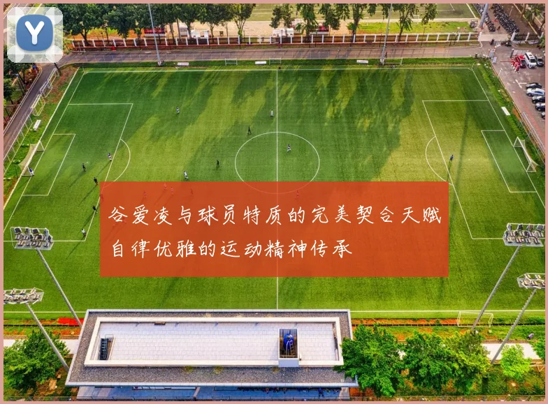 谷爱凌与球员特质的完美契合天赋自律优雅的运动精神传承