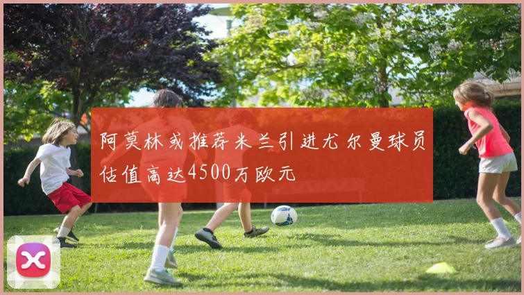 阿莫林或推荐米兰引进尤尔曼球员估值高达4500万欧元