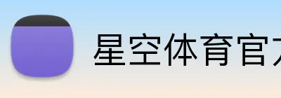 星空体育官方登录入口 Logo