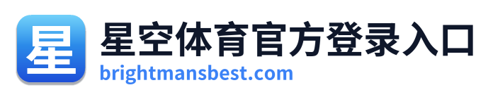 星空体育官方登录入口